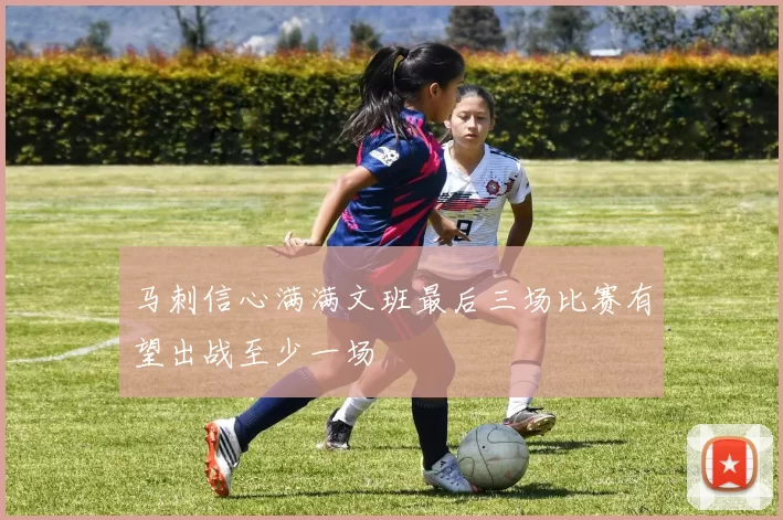 马刺信心满满文班最后三场比赛有望出战至少一场