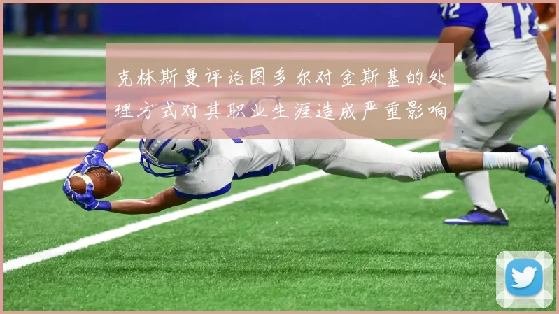 克林斯曼评论图多尔对金斯基的处理方式对其职业生涯造成严重影响