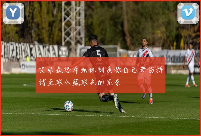 艾弗森怒斥轮休制度称自己带伤拼搏至球队藏球衣的无奈