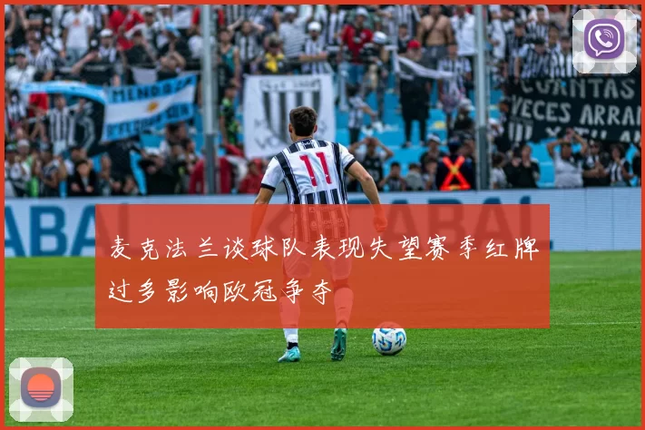 麦克法兰谈球队表现失望赛季红牌过多影响欧冠争夺