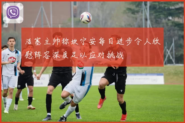 活塞主帅称坎宁安每日进步令人欣慰阵容深度足以应对挑战