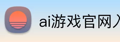 ai游戏官网入口 Logo